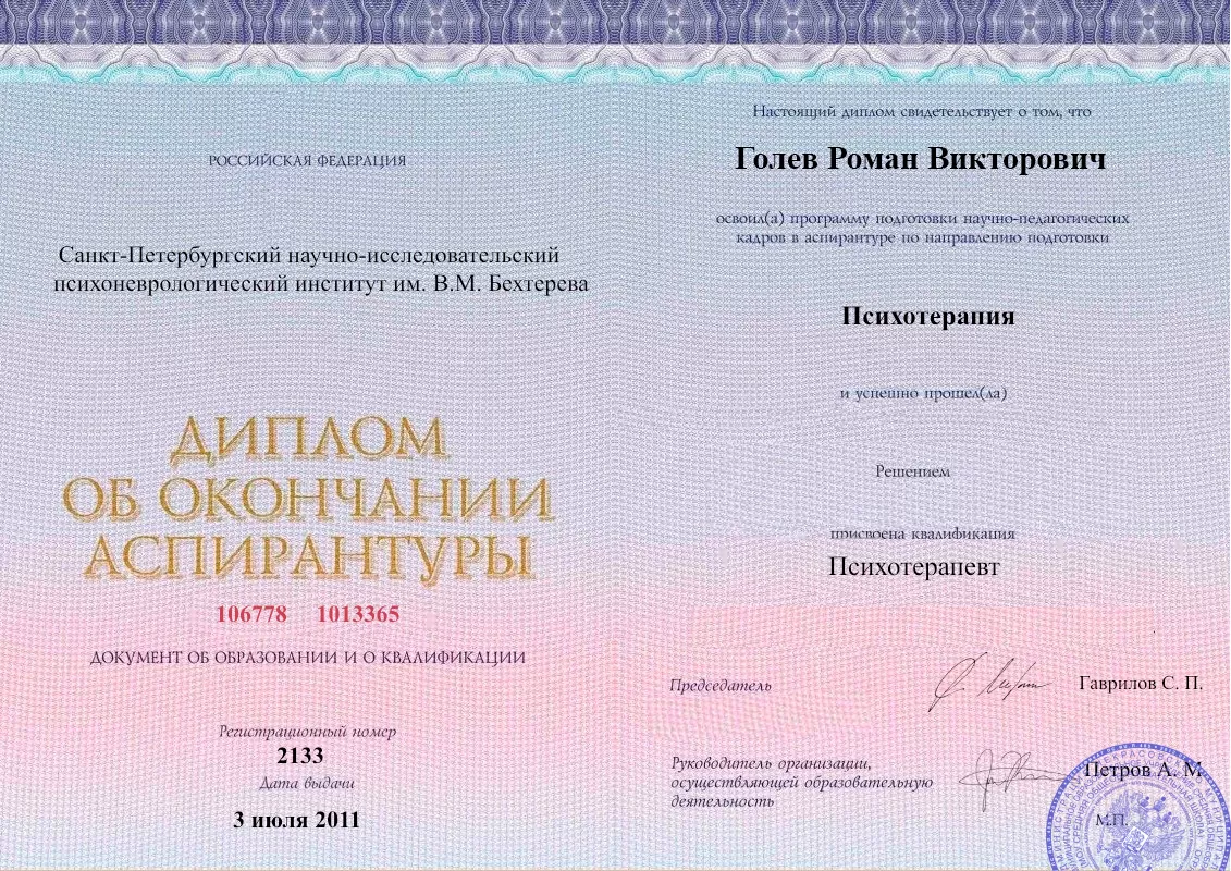 Диплом об окончании аспирантуры Голевым Романом Викторовичем наркологическая клиника в Каргаске Наше Здоровье